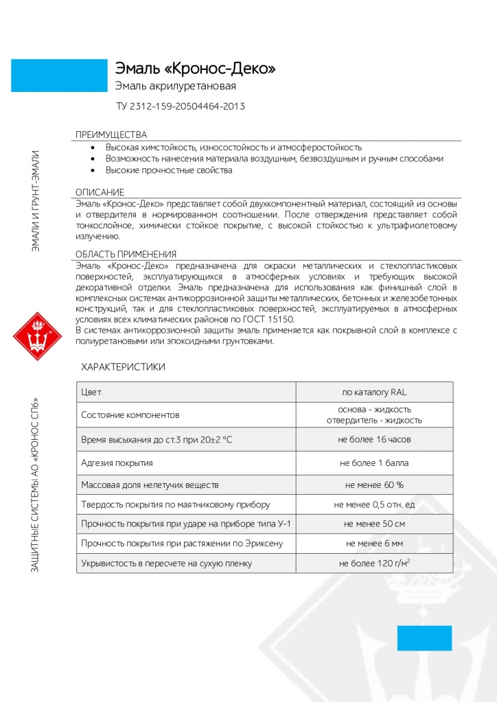 Эмаль Кронос-Деко_page-0001.jpg Эмаль Кронос-Деко_page-0001.jpg